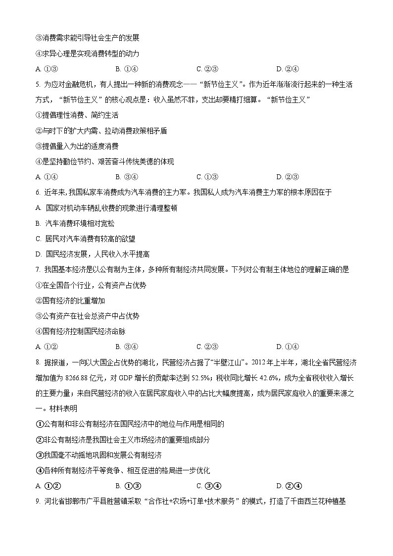 内蒙古包头市铁路第一中学2023-2024学年高三上学期第一次月考政治试题（原卷版）第2页