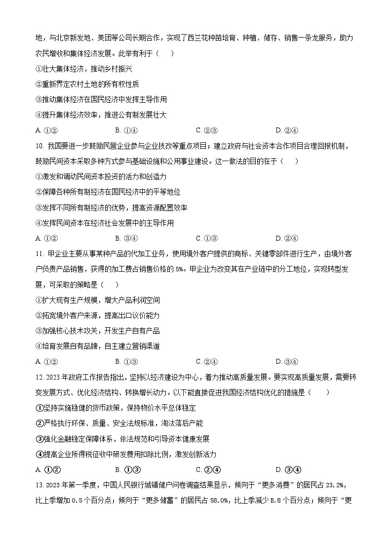 内蒙古包头市铁路第一中学2023-2024学年高三上学期第一次月考政治试题（原卷版）第3页