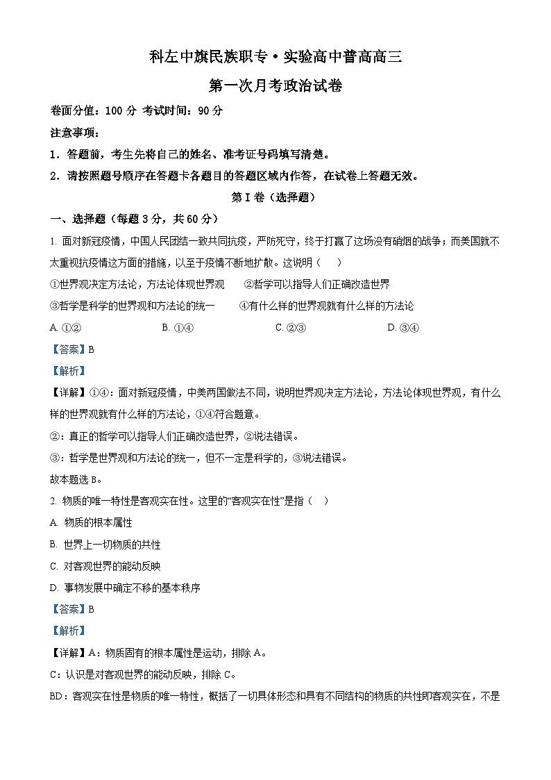 内蒙古通辽市科尔沁左翼中旗实验高级中学2023-2024学年高三第一次月考政治试题含解析第1页