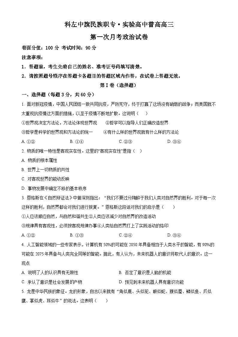 内蒙古通辽市科尔沁左翼中旗实验高级中学2023-2024学年高三第一次月考政治试题（原卷版）第1页