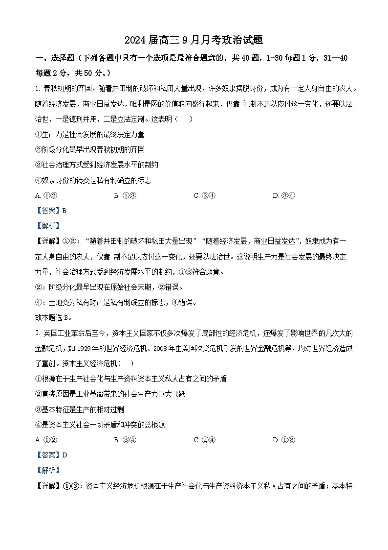 新疆石河子第一中学2023-2024学年高三上学期9月月考政治试题含解析第1页