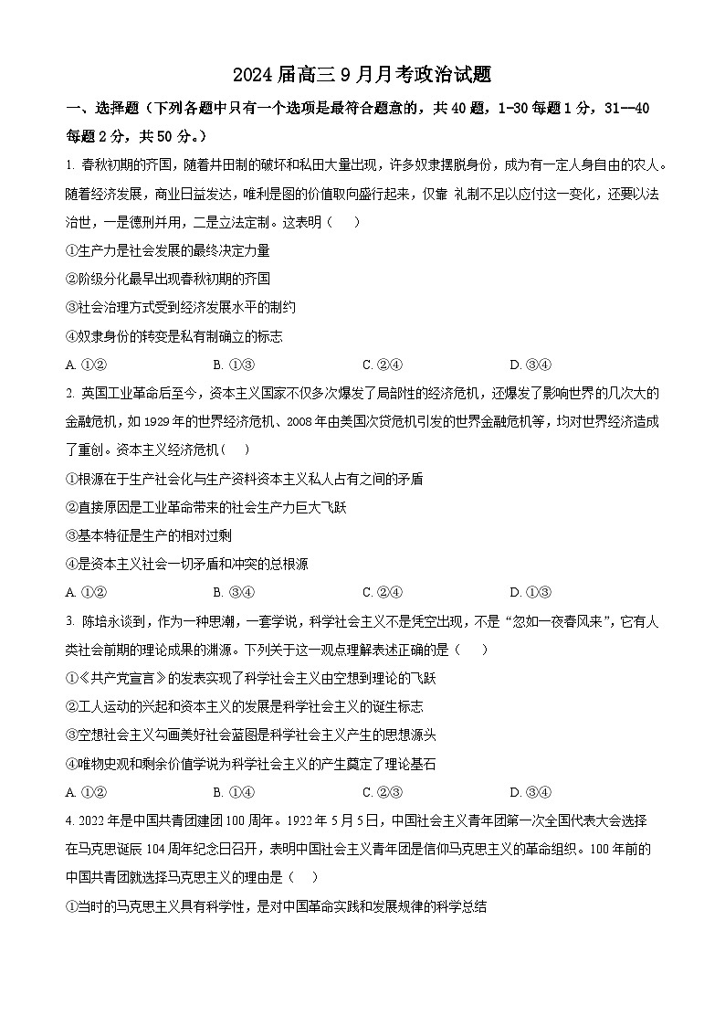 新疆石河子第一中学2023-2024学年高三上学期9月月考政治试题（原卷版）第1页