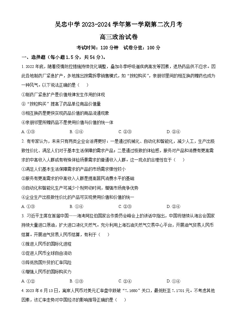 2024吴忠吴忠中学高三上学期开学第一次月考政治试题含解析01