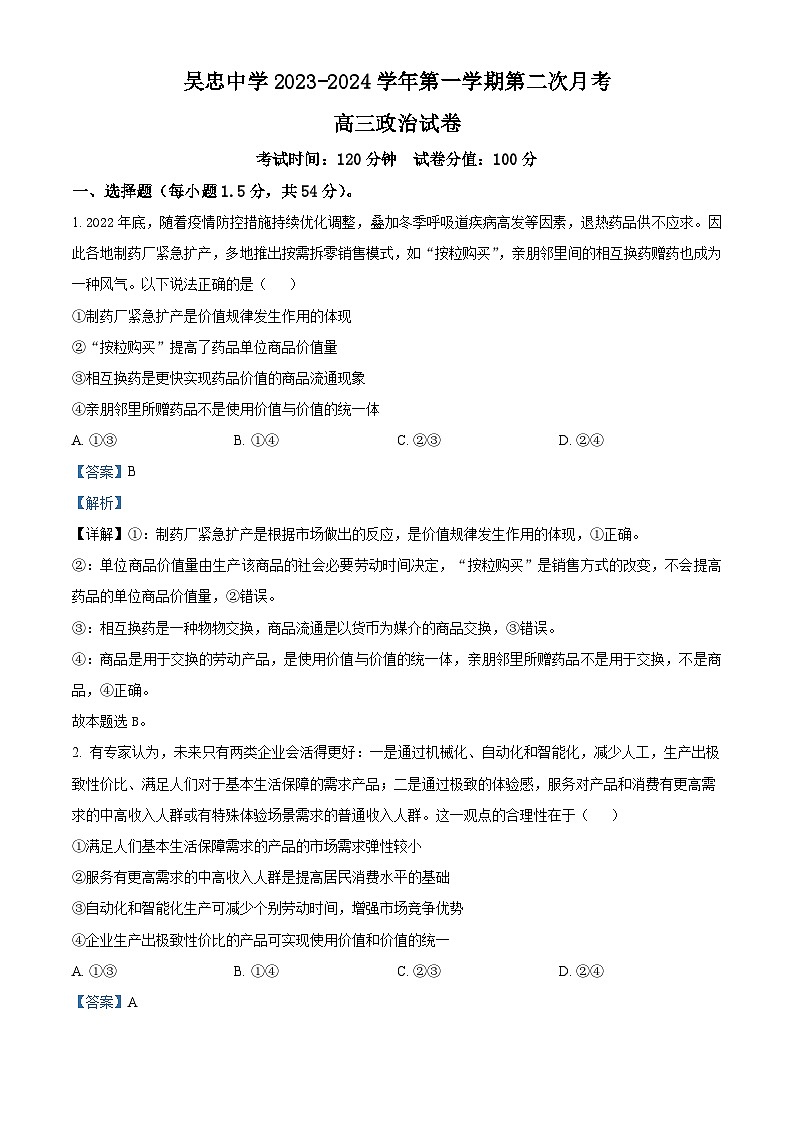 2024吴忠吴忠中学高三上学期开学第一次月考政治试题含解析01