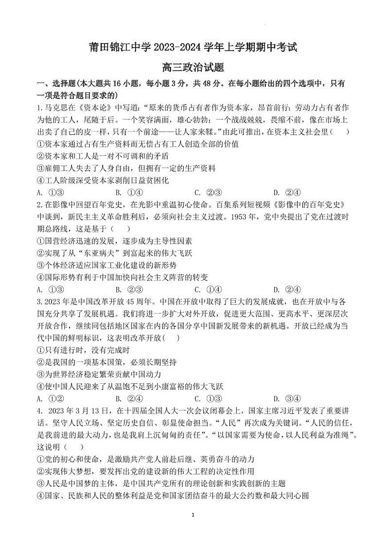 2024莆田锦江中学高三上学期期中考试政治PDF版含答案01