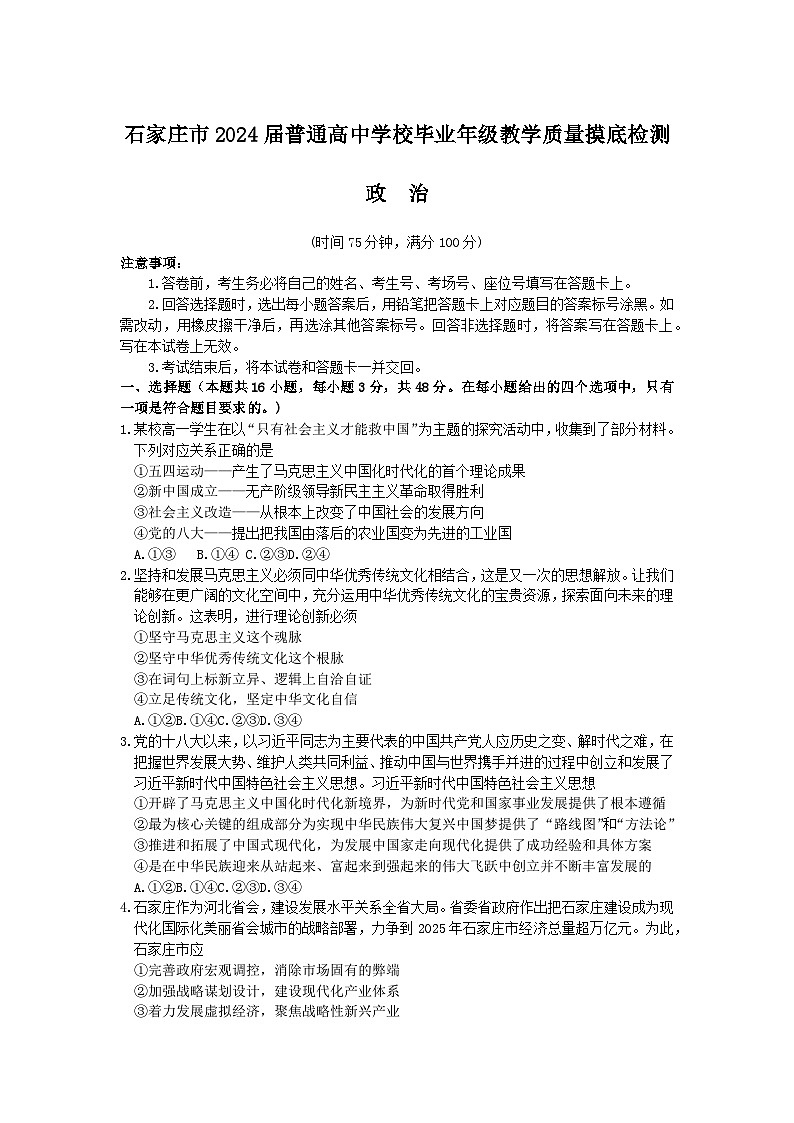 2024届河北省石家庄市普通高中学校毕业年级教学质量摸底检测政治第1页