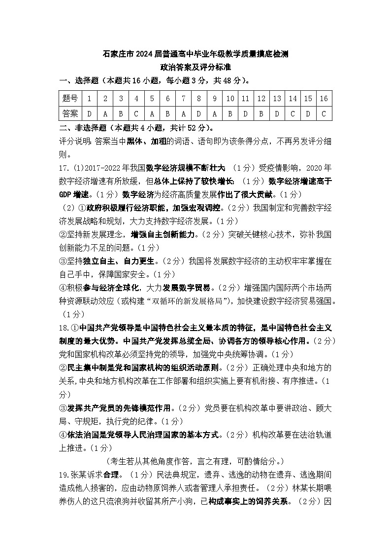 2024届河北省石家庄市普通高中学校毕业年级教学质量摸底检测政治答案第1页