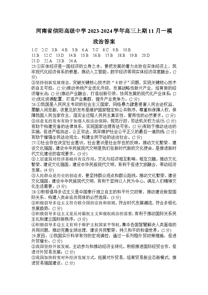 河南省信阳市信阳高级中学2023—2024学年高三上学期第一次模拟政治答案第1页