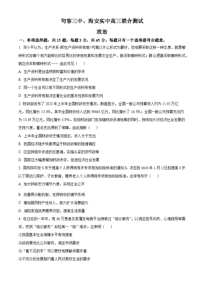 2024江苏省句容三中、海安实验中学联考高三上学期10月月考政治试题含解析01