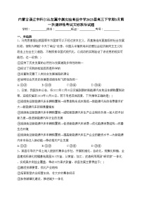 内蒙古通辽市科尔沁左翼中旗实验高级中学2023届高三下学期3月第一次调研性考试文综政治试题(含答案)