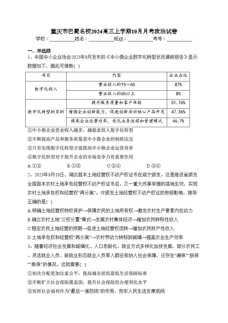 重庆市巴蜀名校2024高三上学期10月月考政治试卷(含答案)01