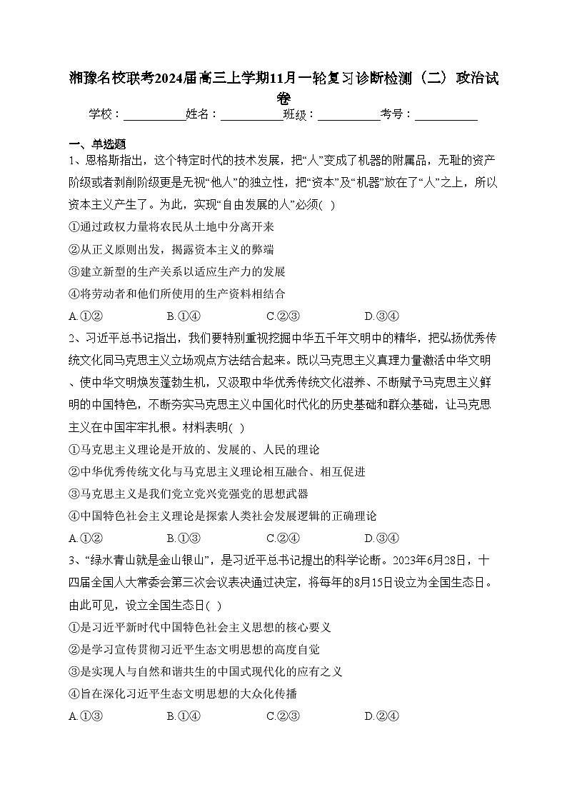湘豫名校联考2024届高三上学期11月一轮复习诊断检测（二）政治试卷(含答案)第1页