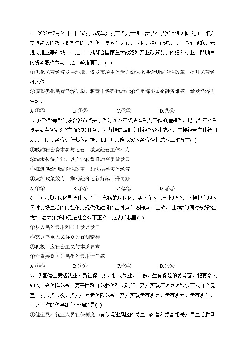 湘豫名校联考2024届高三上学期11月一轮复习诊断检测（二）政治试卷(含答案)第2页