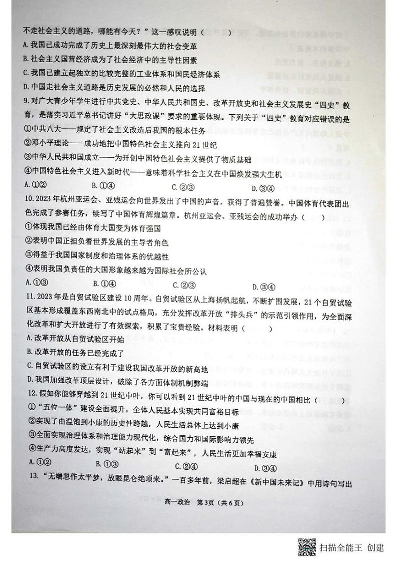 广西钦州市浦北县2023-2024学年高一上学期期中考试政治试题03