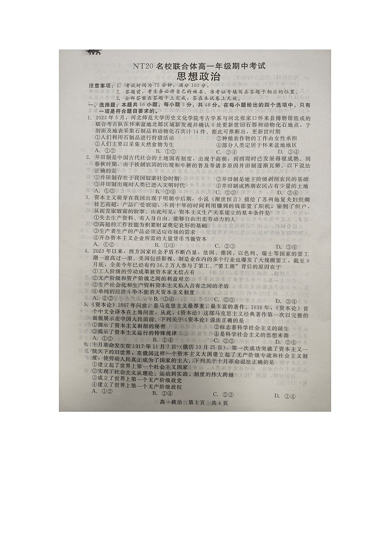 河北省保定市N20名校联合体2023-2024学年高一上学期期中考试政治试题第1页