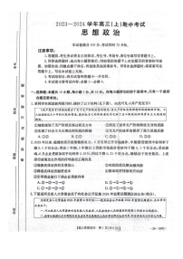 河北省邢台市五岳联盟2023-2024学年高三上学期期中考试政治试题