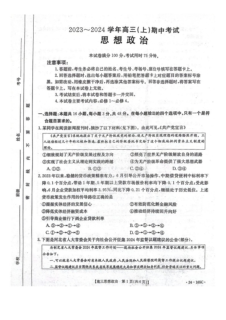 河北省邢台市五岳联盟2023-2024学年高三上学期期中考试政治试题第1页