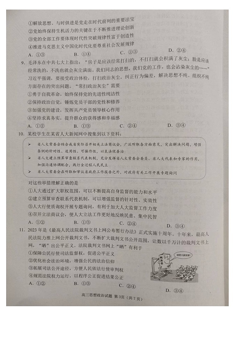 山东省日照市校际联合考试2023-2024学年高三上学期期中考试政治试题03