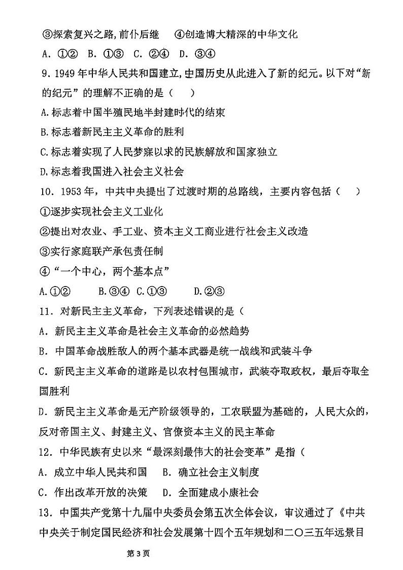 天津市青光中学2023-2024学年高一上学期期中考试政治试题03