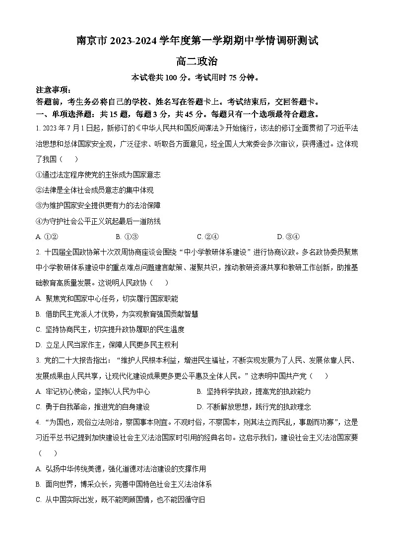 江苏省南京市2023-2024学年高二政治上学期期中学情调研试卷（Word版附解析）01