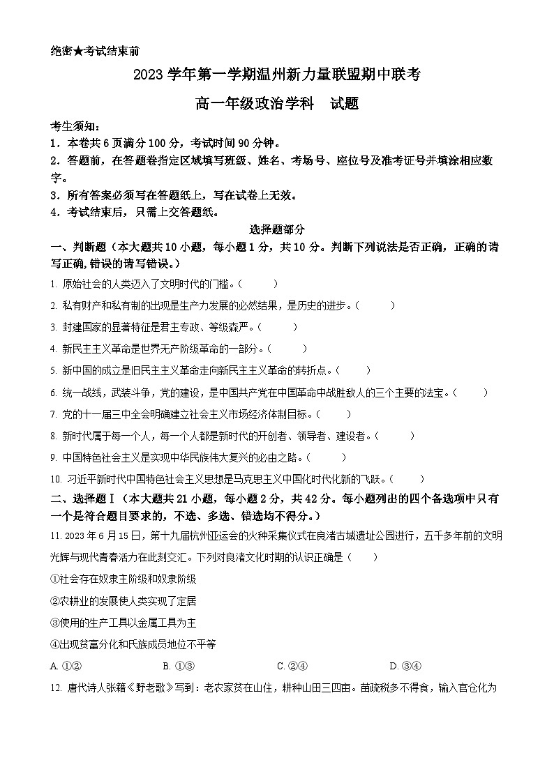 浙江省温州市新力量联盟2023-2024学年高一政治上学期期中联考试题（Word版附解析）01
