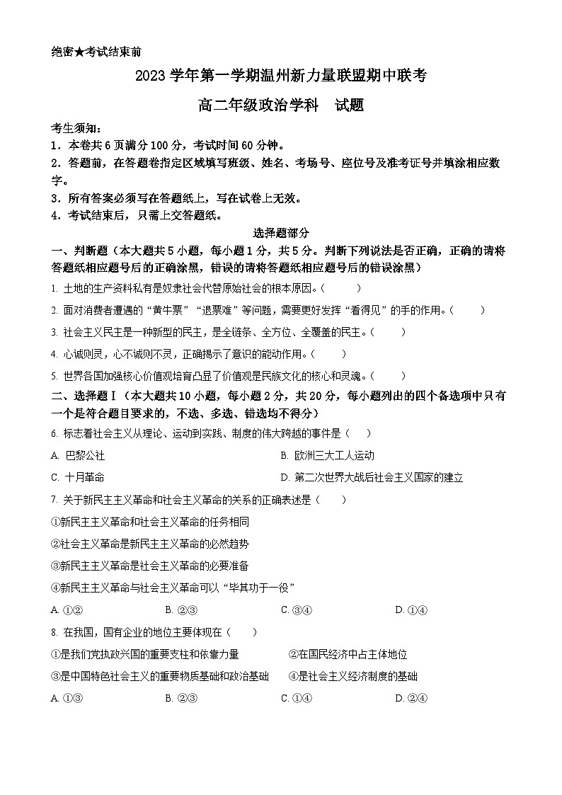 浙江省温州市新力量联盟2023-2024学年高二政治上学期期中联考试题（Word版附解析）01
