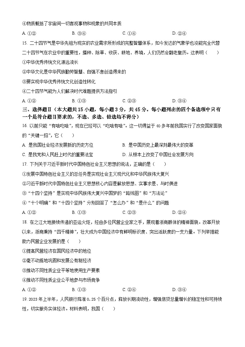 浙江省温州市新力量联盟2023-2024学年高二政治上学期期中联考试题（Word版附解析）03