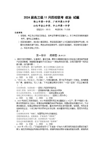 广东省汕头市金山中学、广州六中、佛山一中、中山一中2024届高三政治上学期四校期中联考试题（Word版附答案）