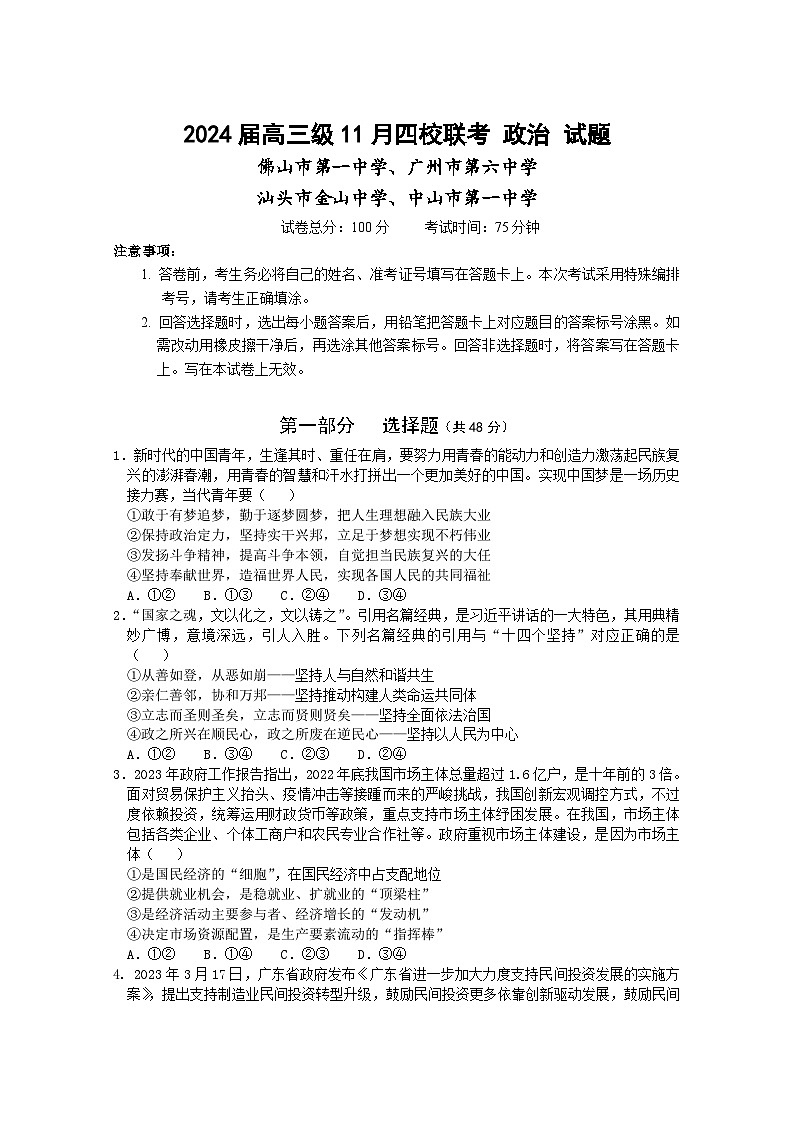 广东省汕头市金山中学、广州六中、佛山一中、中山一中2024届高三政治上学期四校期中联考试题（Word版附答案）01