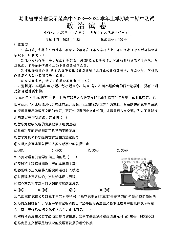 湖北省部分省级示范高中2023-2024学年高二上学期期中考试政治试题第1页
