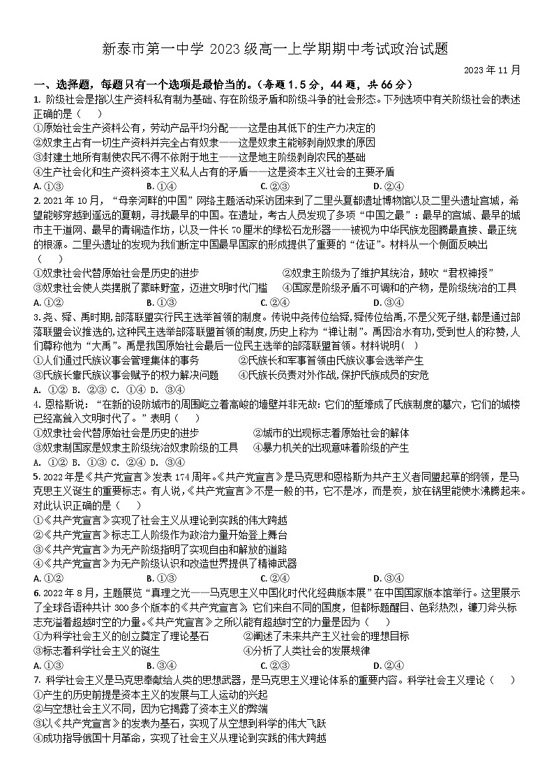 山东省新泰市第一中学2023-2024学年高一上学期期中考试政治试题01