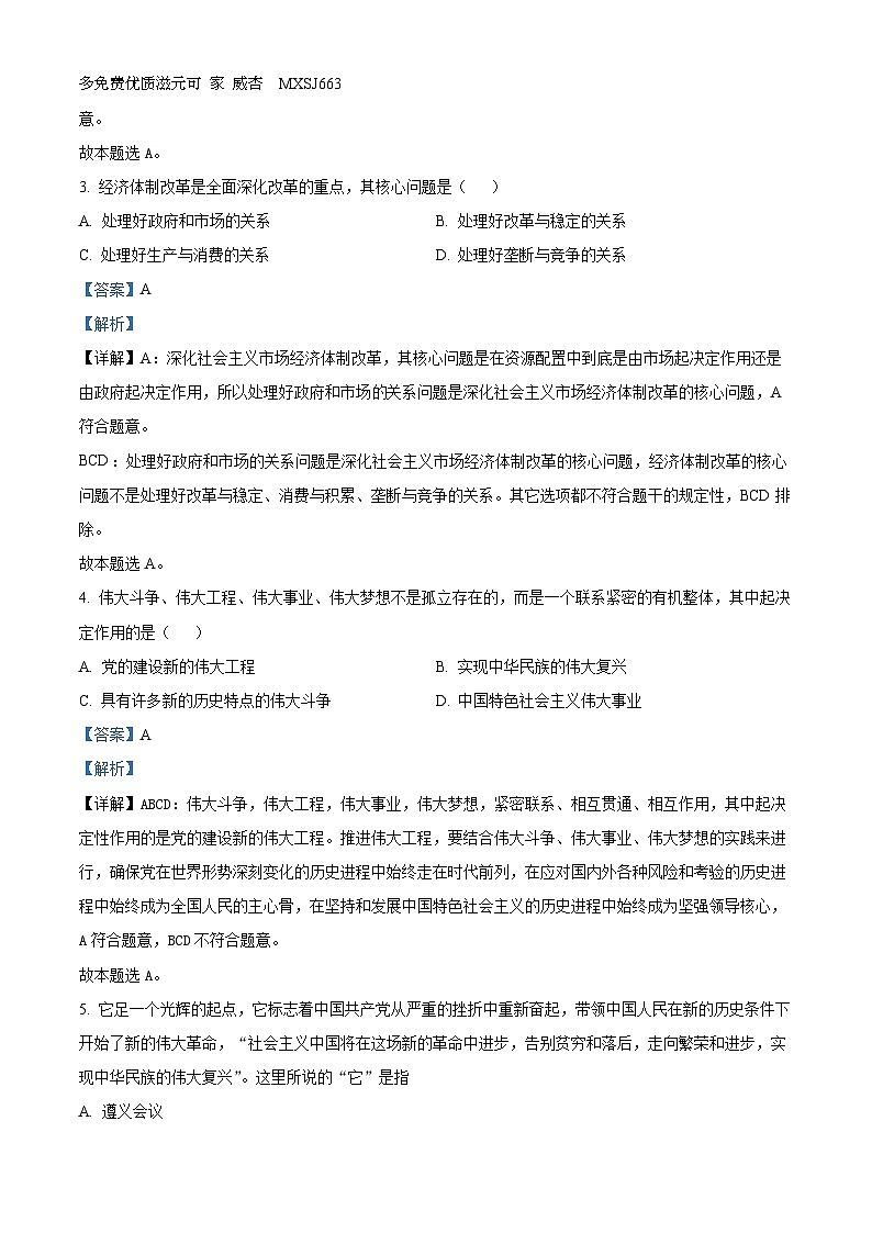 上海市复旦中学2023-2024学年高二上学期期中考试政治试题（合格考）（解析版）02