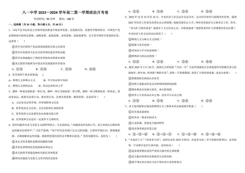 新疆生产建设兵团第二师八一中学2023-2024学年高二上学期第一次月考政治试题01