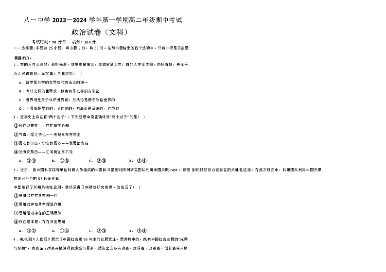 新疆生产建设兵团第二师八一中学2023-2024学年高二上学期期中考试政治试题01