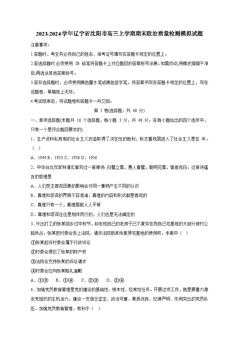 2023-2024学年辽宁省沈阳市高三上学期期末政治质量检测模拟试题（含解析）01