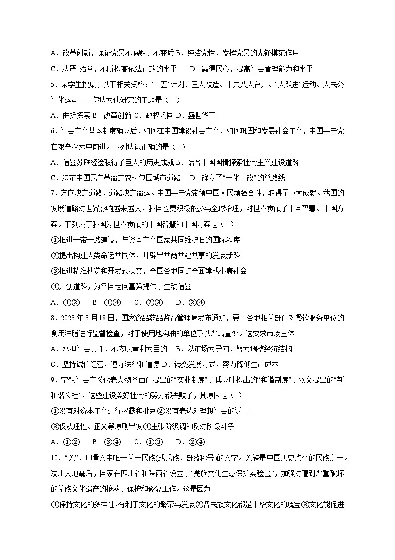 2023-2024学年辽宁省沈阳市高三上学期期末政治质量检测模拟试题（含解析）02