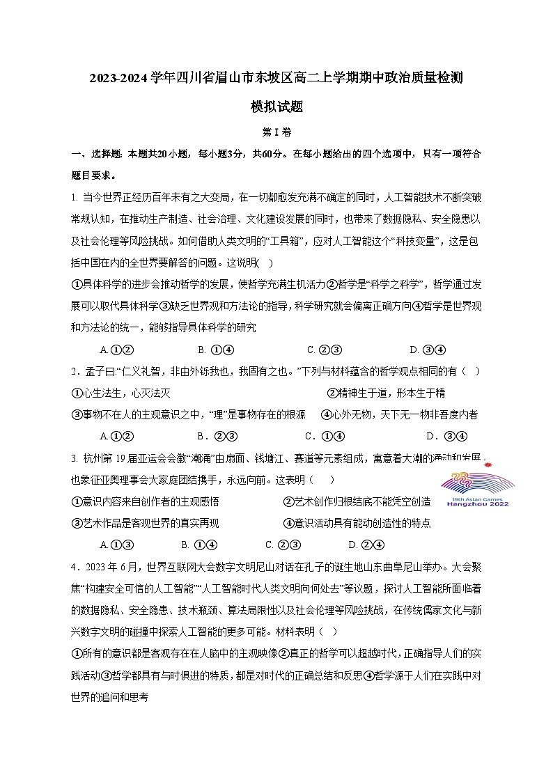 2023-2024学年四川省眉山市东坡区高二上学期期中政治质量检测模拟试题（含解析）01