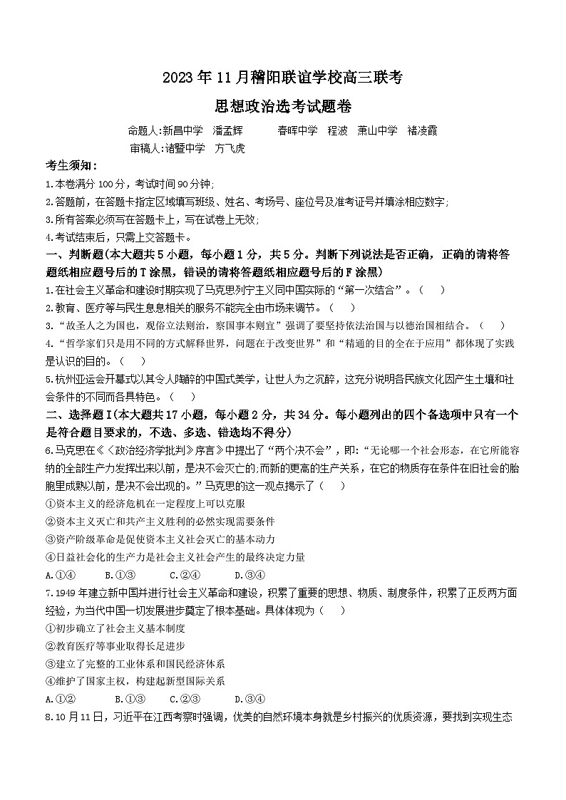 2024浙江省稽阳联谊学校高三上学期11月联考试题政治含答案01