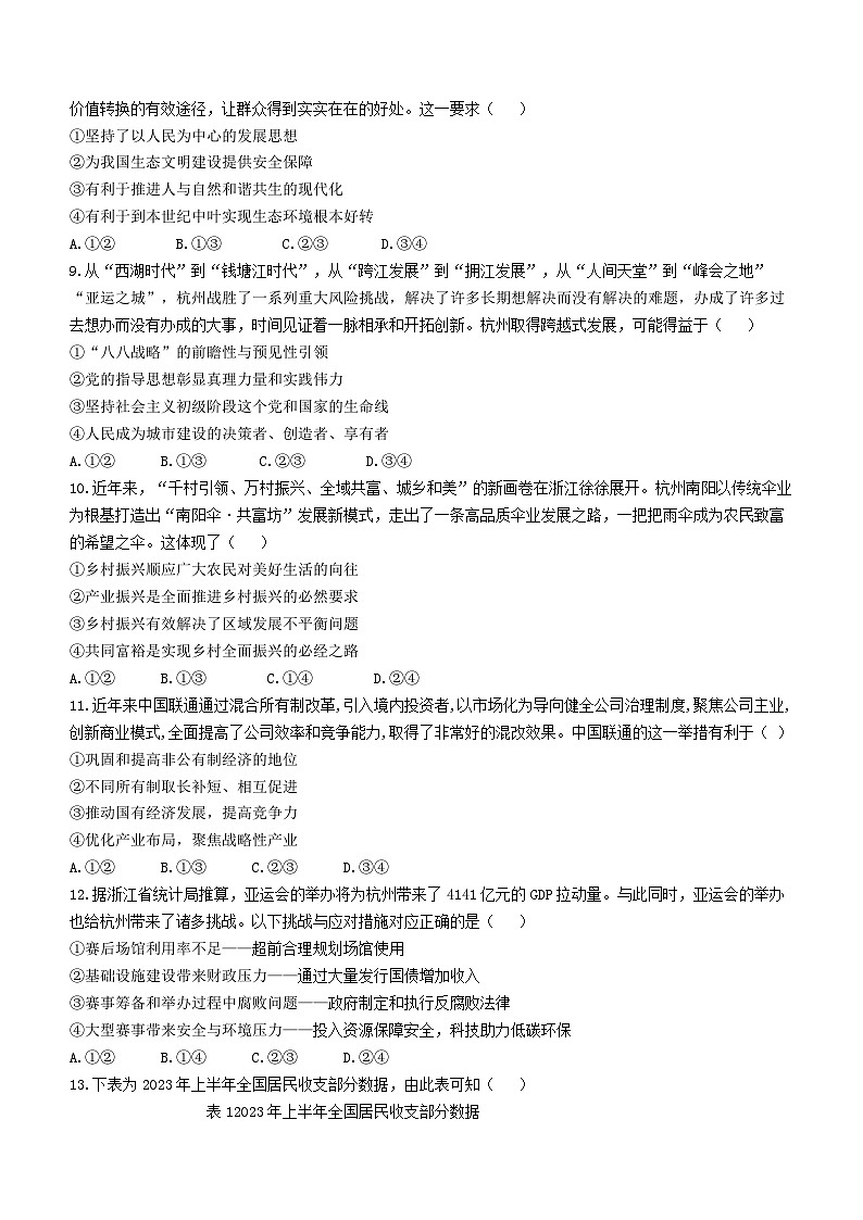 2024浙江省稽阳联谊学校高三上学期11月联考试题政治含答案02