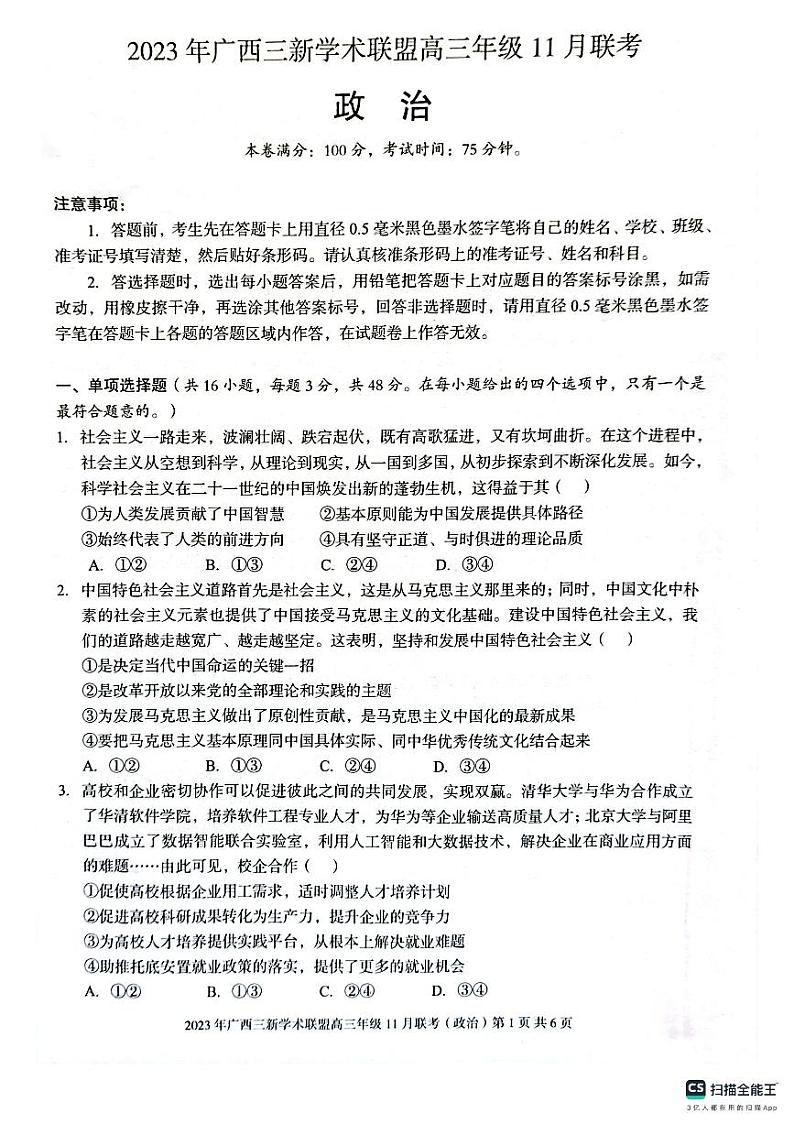 2024广西三新学术联盟高三上学期11月联考试题政治PDF版无答案第1页