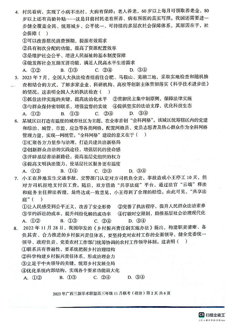 2024广西三新学术联盟高三上学期11月联考试题政治PDF版无答案第2页