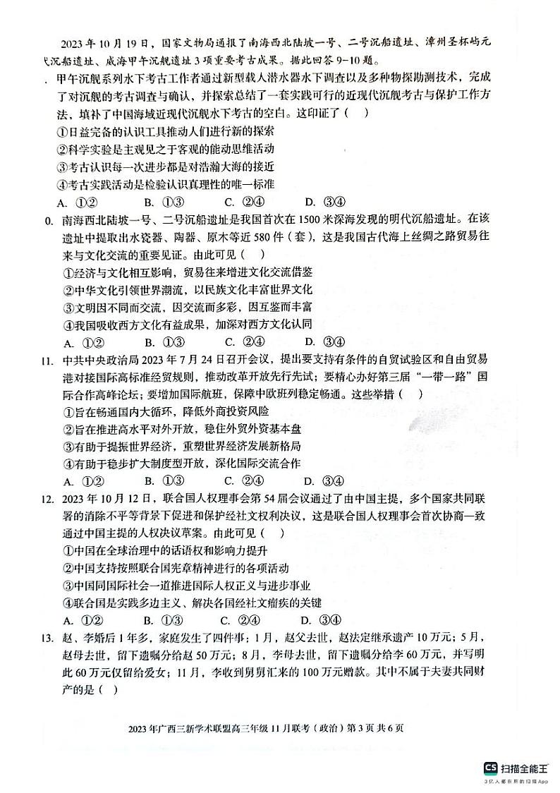2024广西三新学术联盟高三上学期11月联考试题政治PDF版无答案第3页