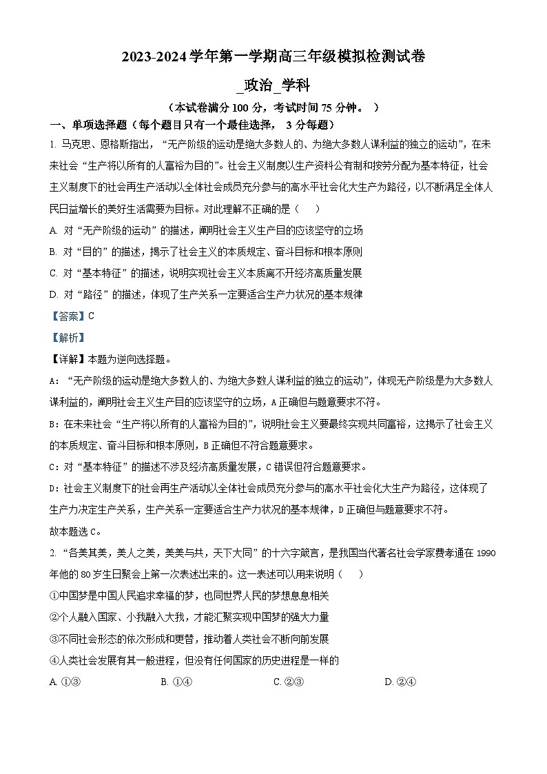 江苏省苏州市梁丰高级中学2023-2024学年高三上学期10月模拟政治试题含解析第1页