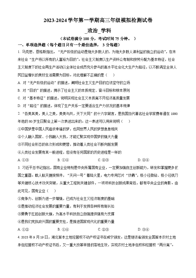 江苏省苏州市梁丰高级中学2023-2024学年高三上学期10月模拟政治试题无答案第1页