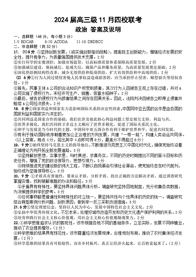 2024汕头金山中学、广州六中、佛山一中、中山一中高三上学期四校期中联考试题政治含答案01