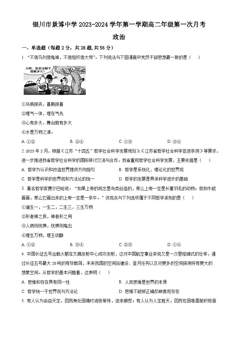宁夏银川市贺兰县景博中学2023-2024学年高二上学期第一次月考政治试题（原卷版）第1页