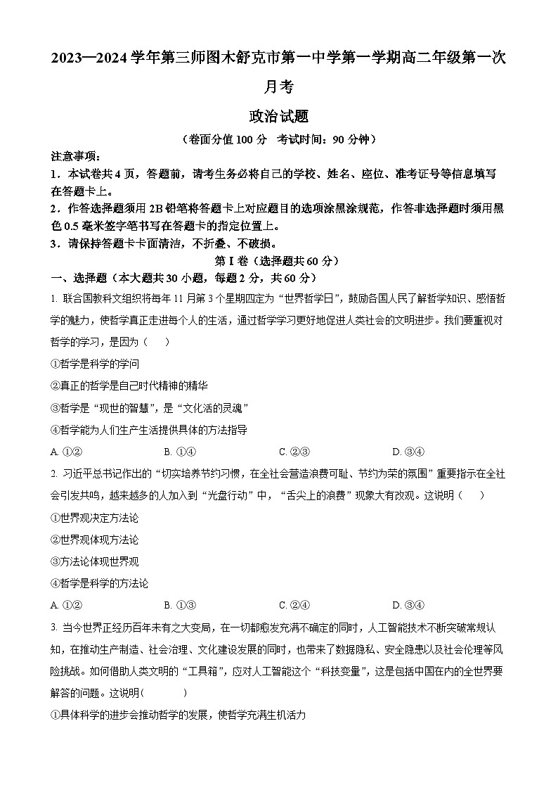 2024生产建设兵团第三师图木舒克一中高二10月月考政治试题含解析01