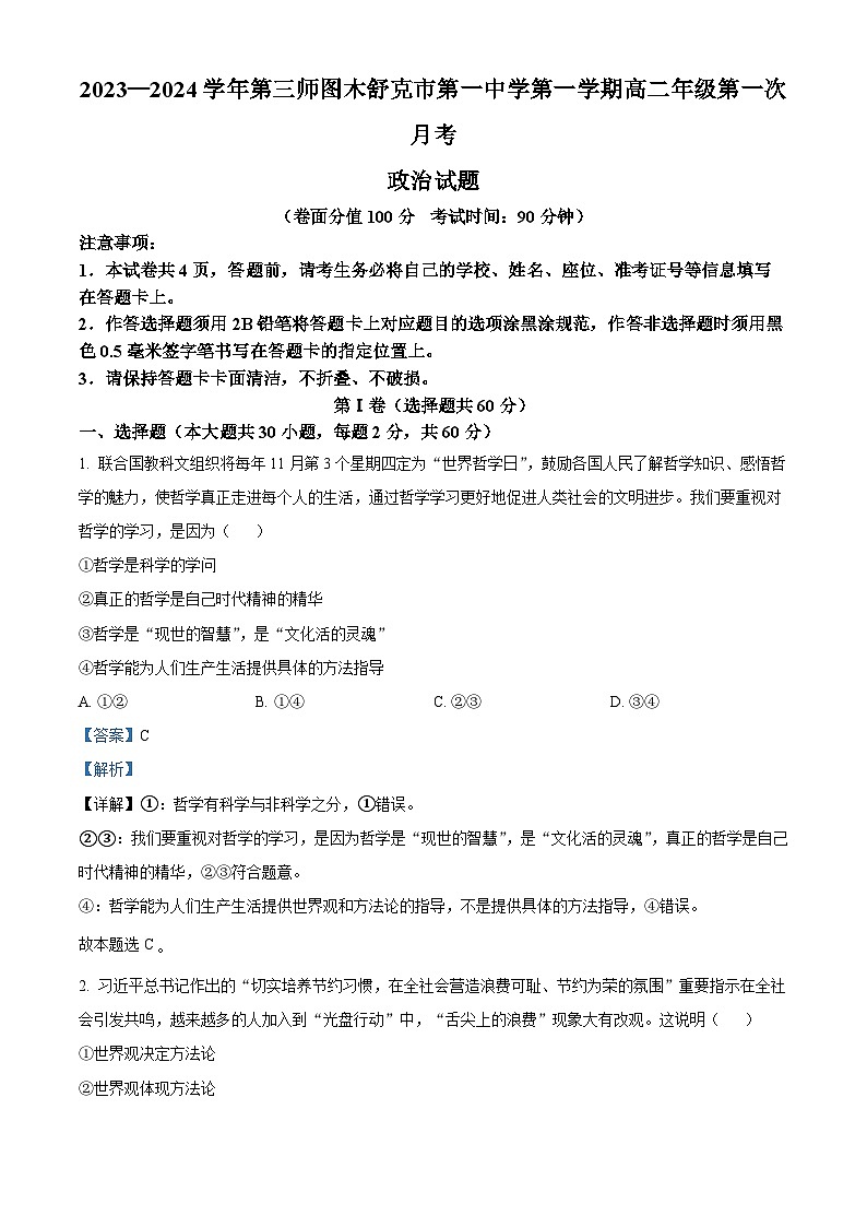 2024生产建设兵团第三师图木舒克一中高二10月月考政治试题含解析01