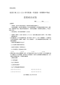 河北省张家口市2023-2024学年高一上学期11月期中考试政治试题（Word版附答案）