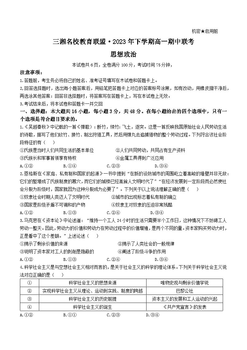 湖南省三湘名校教育联盟2023-2024学年高一上学期11月期中联考政治试卷（Word版附解析）第1页